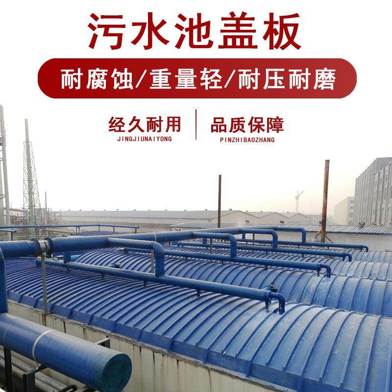玻璃钢拱形盖板污水蓄水池盖板拉挤平盖板废气集气罩可滑动式盖板