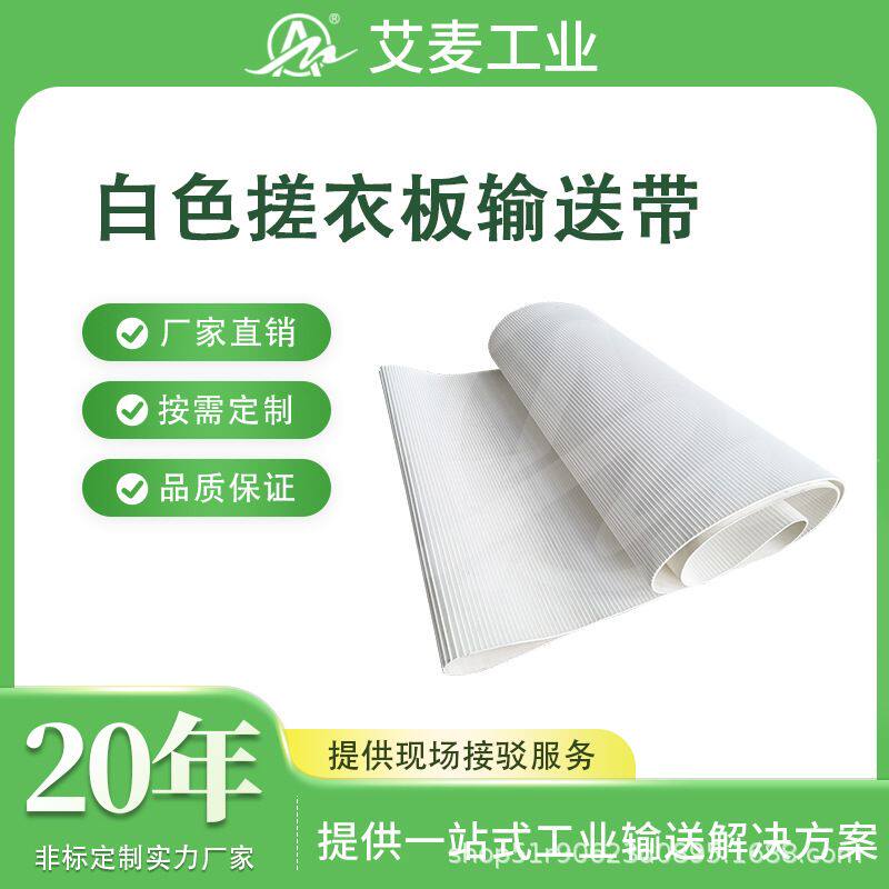 广东佛山艾麦工业皮带源头厂家 流水线传送带pvc白色搓衣板输送带
