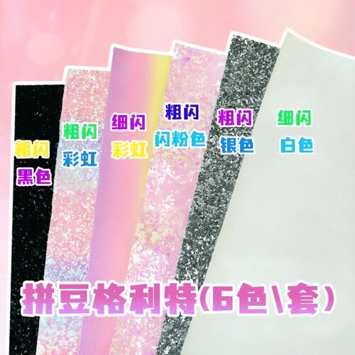 拼豆格利特烫布闪粉DIY套装*6张