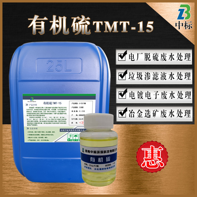 供应电镀污水用重金属捕捉剂有机硫热电厂废水处理有机硫tmt-15