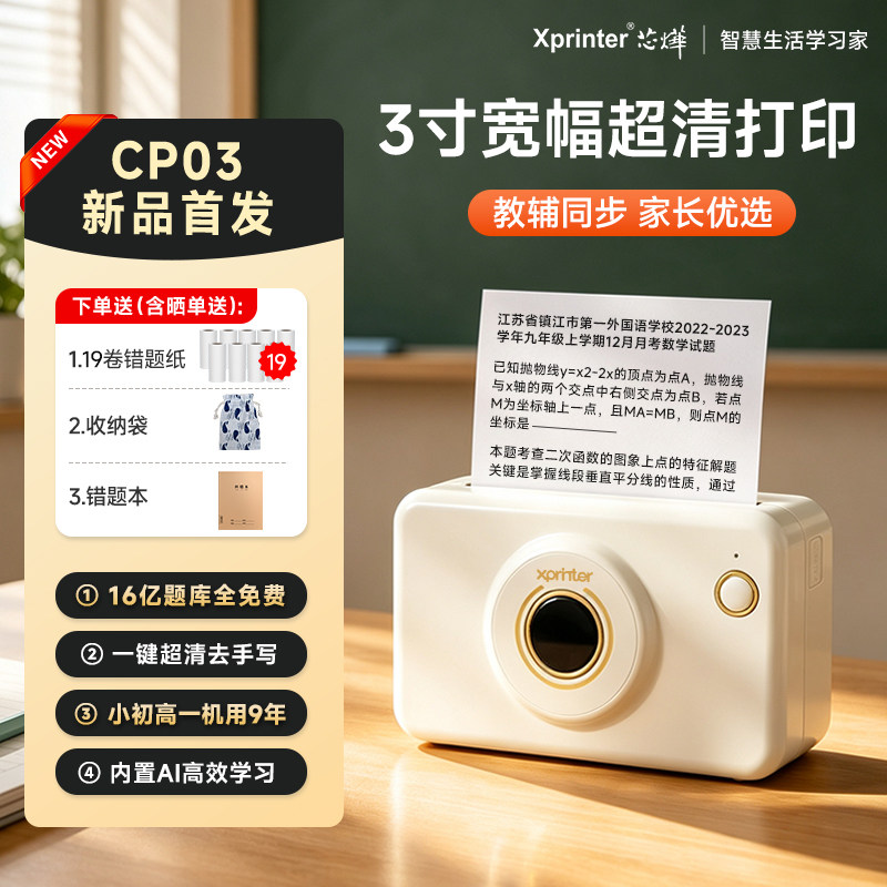 芯烨CP03大宽幅3寸超清错题打印机小学初中高中学生专用错题本整理免抄神器便携扫描迷你小型无线蓝牙喵喵机