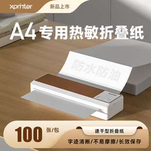 芯烨P800便携式 A4打印机P821专用无墨打印纸学生试卷作业打印折叠纸速干热敏