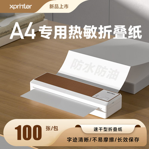 小型A4打印机专用无墨热敏打印纸