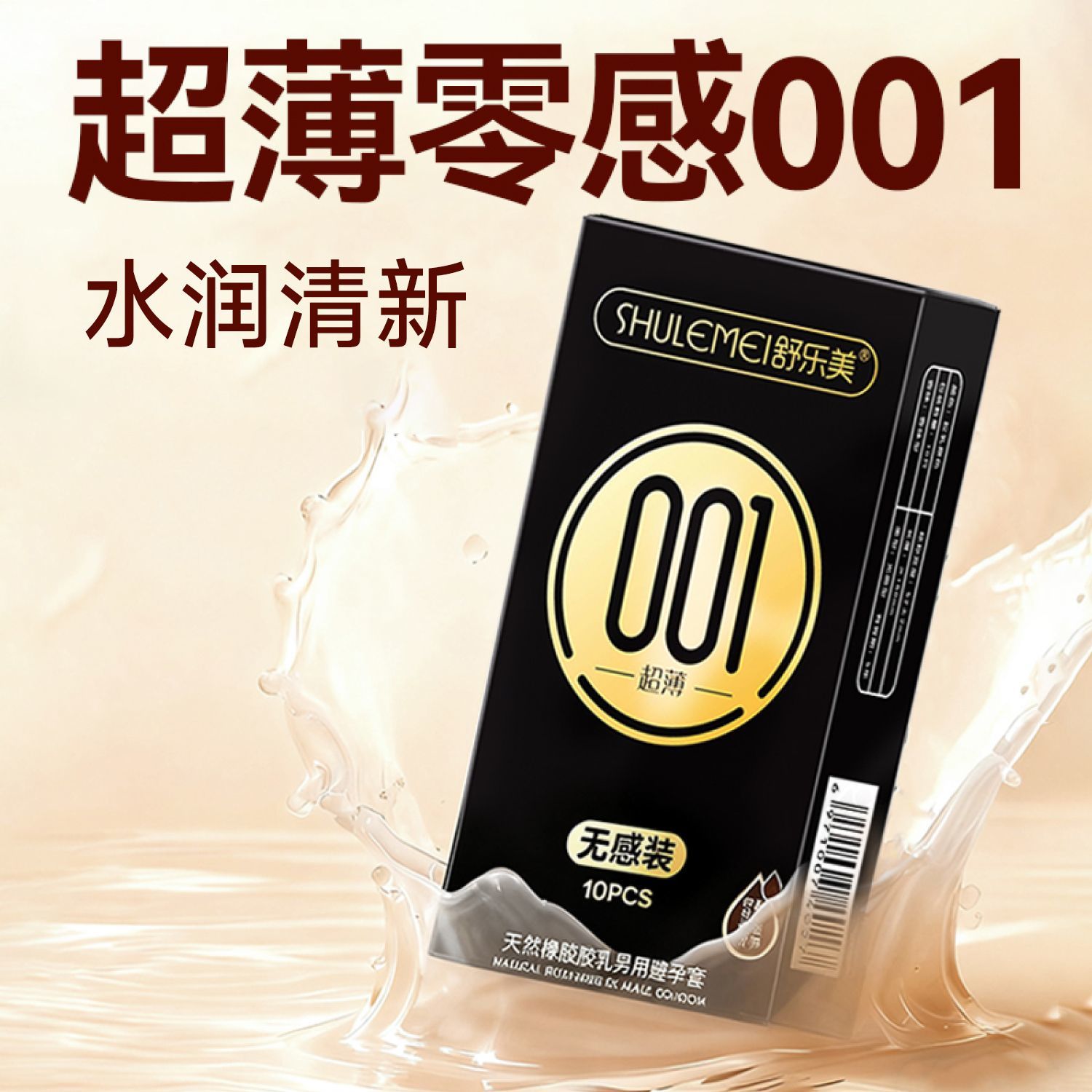 001超薄001水润玻尿酸避孕套