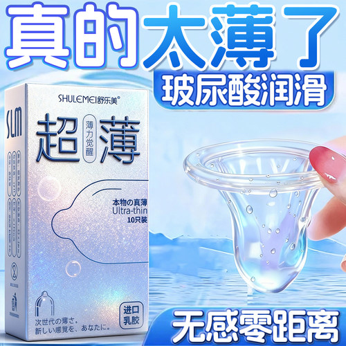 舒乐美超薄型避孕套玻尿酸润滑无感零距离裸入安全套男用成人用品