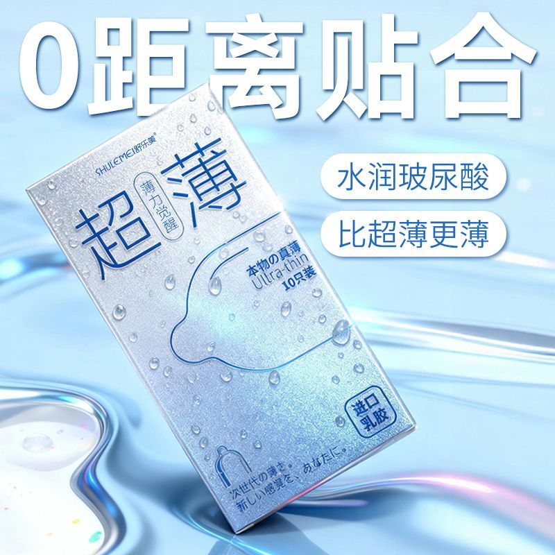 舒乐美001玻尿酸超薄乳胶成人情趣避孕套