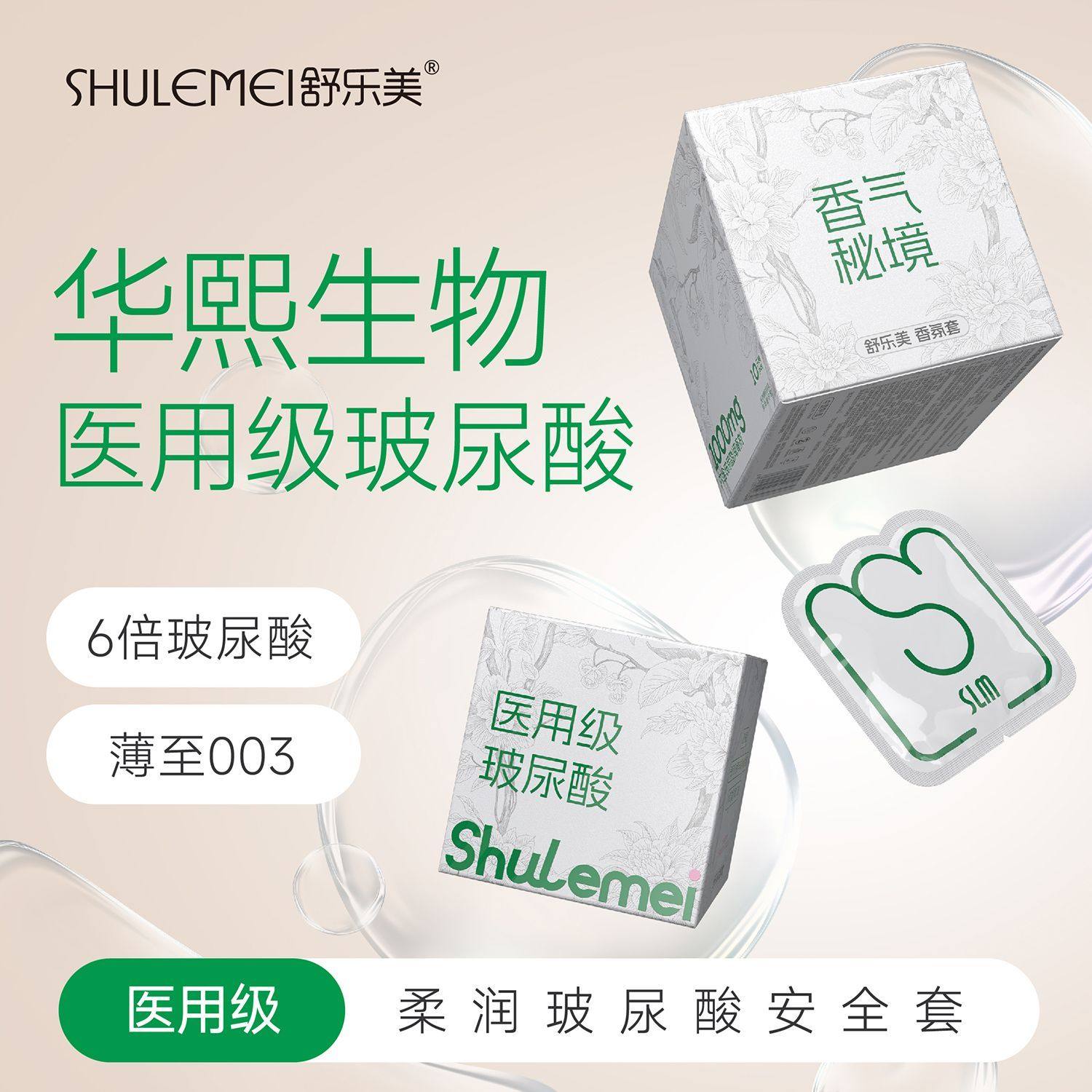 舒乐美医用级玻尿酸001避孕套