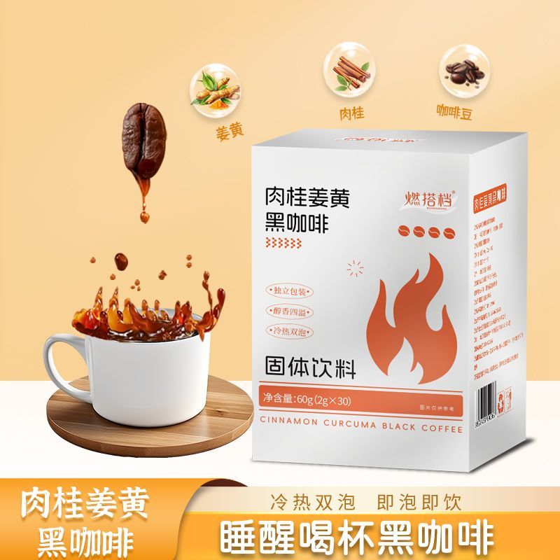 【30条打卡】肉桂姜黄黑咖啡提神便携运动醇厚咖啡美式苦咖啡
