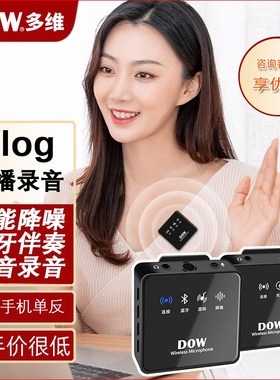 多维DOW10无线领夹麦克风W16户外直播采访高清收音外接降噪话筒