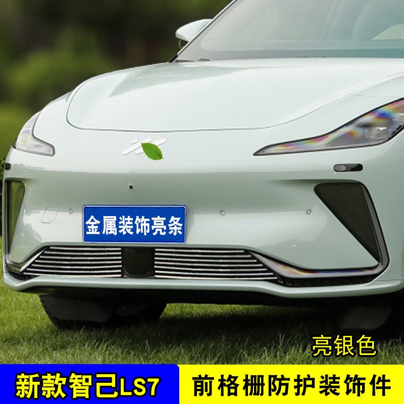 智己LS7中网前脸下唇前铲杠外观改装防护防虫网装饰配件汽车用品