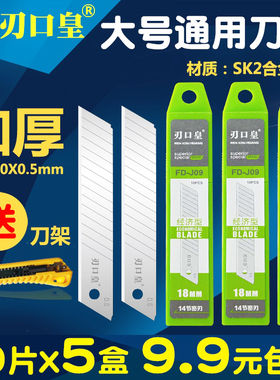 刃口皇FD-J09美工刀片大号18mm加厚墙纸壁纸刀片工业用裁纸壁纸大