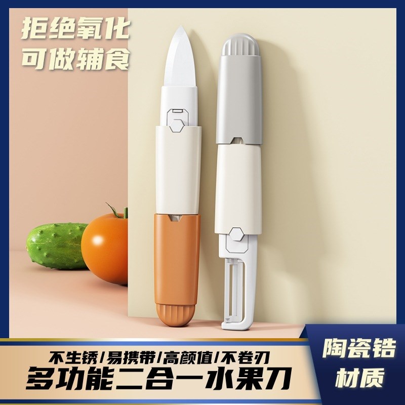 陶瓷户外多功能水果刀削皮刀二合一旅行便携家用辅食水果刀削皮器