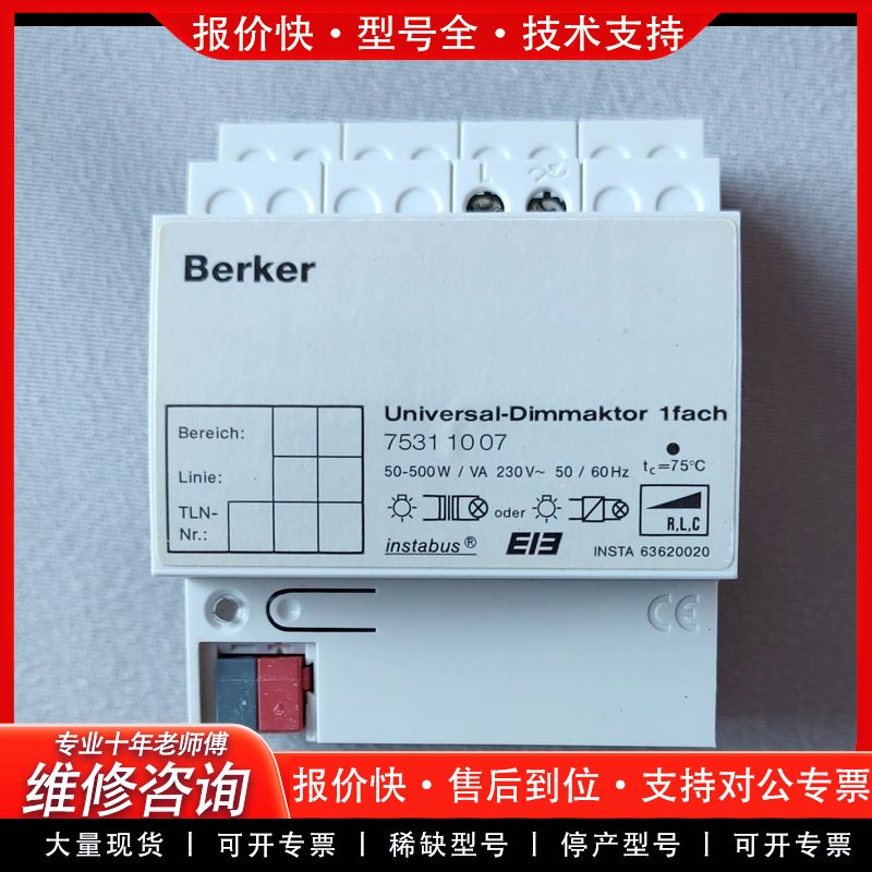 可维修75311007，Berker，博科，KNX/EIB系统，1