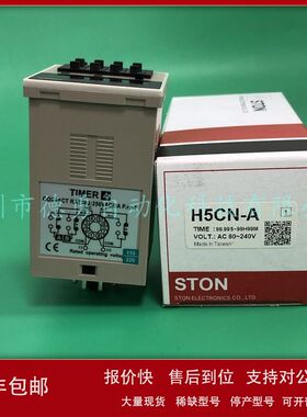 计时器H5CN-A【现货】台湾仕通STON原装正品假一罚十时间继电器议