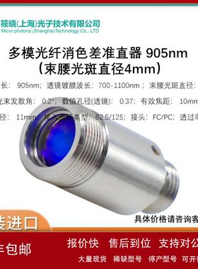 多模光纤消色差准直器 905nm （束腰光斑直径4mm）议价