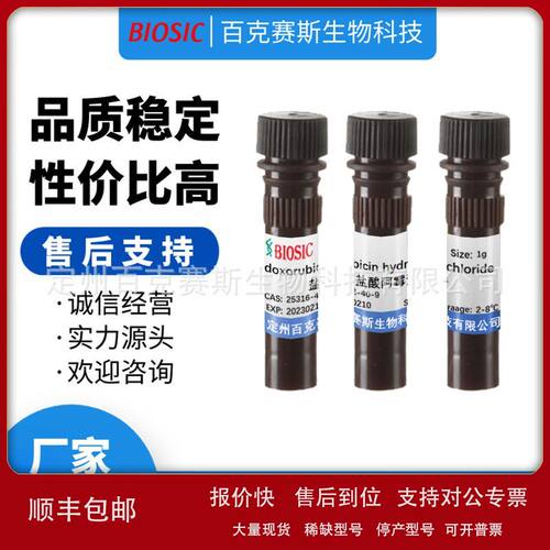 盐酸阿霉素 实验室科研用试剂 CAS:25316-40-9议价