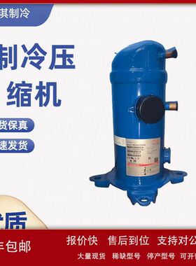 MLM021T5LP9  MLM021T4LP9  3匹涡旋式冷库机组制冷压缩机R22议价