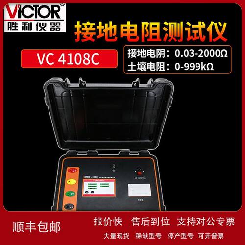 胜利VC4108C大型地网接地电阻仪 防雷接地表土壤电阻率仪议价