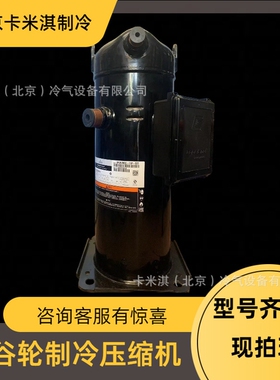 ZR81KC 7匹商用定频中央空调冷水机制冷压缩机R22制冷剂