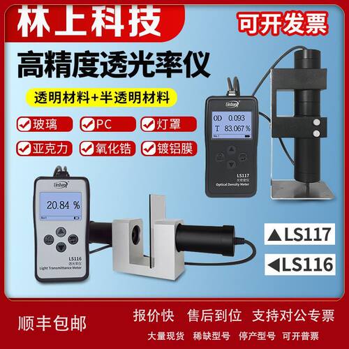 林上LS116/117透光率仪 光密度仪 玻璃塑料检测仪高精度透光率计