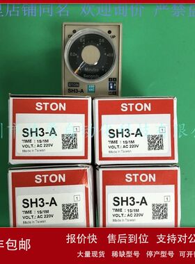 台湾仕通STON时间继电器SH3-A 1S/1M AC220V原装正品假一罚十议价