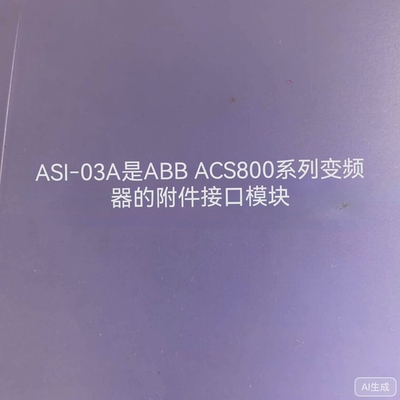 议价ASI‑03A议价