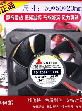 原装 Y.S.TECH FD1250205B-2N 12V 1.08W 5CN 5020 2线散热风扇议