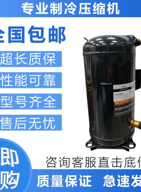 空调制冷压缩机ZP144KFE/ZP144KCE-TFD/TF5/TF7-522议价