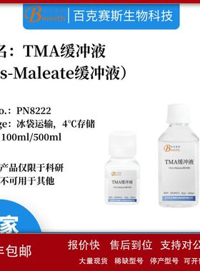 TMA缓冲液 实验科研用溶液试剂 品质稳定 Tris-Maleate缓冲液议价