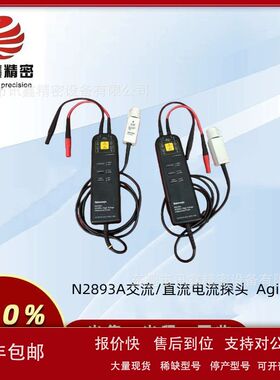 N2893A交流/直流电流探头Agilent  回收  维修 租售   安捷伦议价