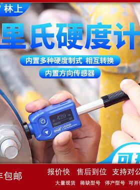 林上 LS252D高精度里氏硬度计 金属钢材硬度计铸铁模具硬度仪议价