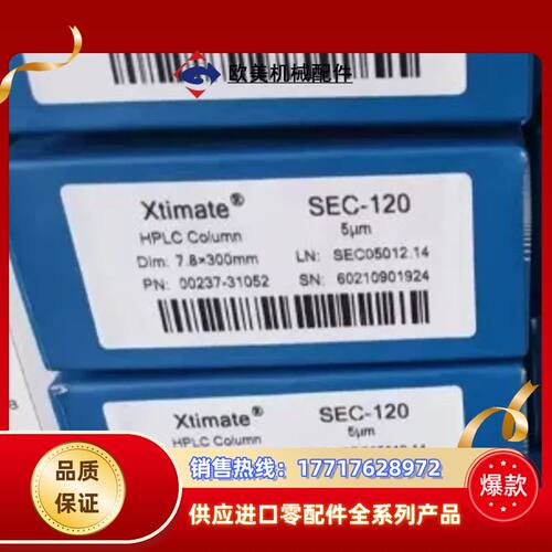 旭色谱柱00237-31052，SEC-120（4支），X议价