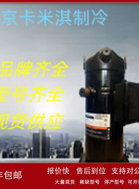 ZR81KC-TFD-522 空调制冷压缩机 低温冷冻设备 工业制冷议价