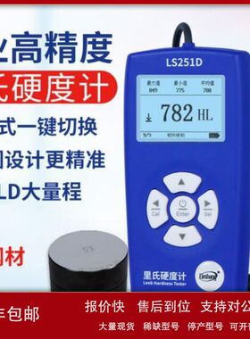 LS251D高精度里氏硬度计LS253D手持硬度计金属钢材铸铁硬度仪议价