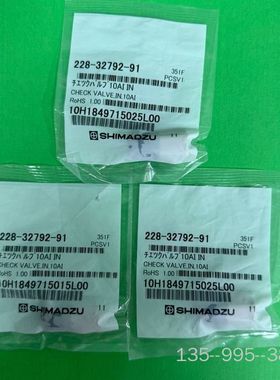 228-32792-91，岛津10入口单向阀，岛津单向阀详谈