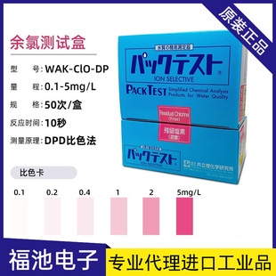 日本共立余氯测试盒WAK-Mn污水工业环境试剂盒水质测试包