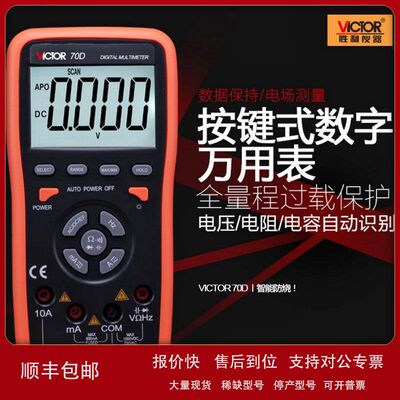 VICTOR胜利VC70D数字万用表智能万用表60000UF电容/频率/背光显示