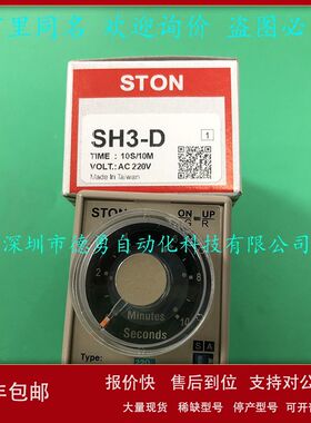 仕通STON计时器SH3-D 10S/10M AC220V时间继电器原装正品假一罚十