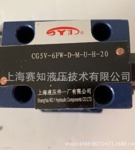 CG5V-6FW-D-M-U-H-20 CG5V6FWDMUH20 上海液压件一厂 上海液压件