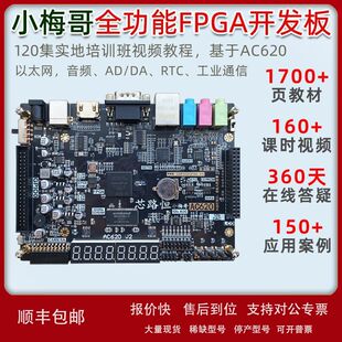 小梅哥0基础自学FPGA开发板进阶在线答疑Altera AC620 培训视频议