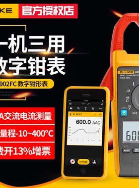 Fluke福禄克F902FC数字钳形表真有效值多功能万用表三表合一