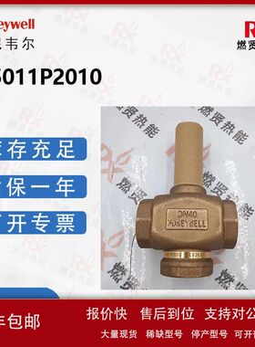 美国Honeywell霍尼韦尔 楼宇自控二通阀走水蒸汽V5011P2010现货议