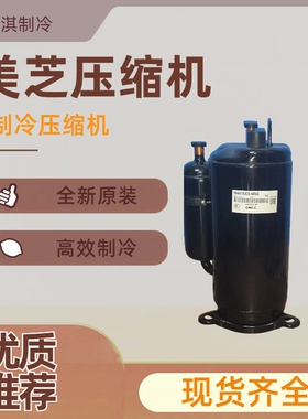 美芝转子空调2.5P匹 PH330X2CS-4KU3 陈列柜 制冷 供热压缩机议价