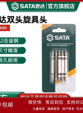 世达SATA工具6.3mm双头旋具头65mm110mm加长十字一字电动螺丝刀头