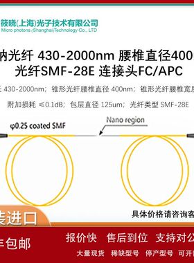 微纳光纤 430-2000nm 腰椎直径400nm 光纤SMF-28E 连接头FC/APC议