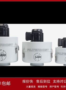 供应英国filtermist油雾收集器S400议价