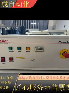 diener 等离子清洗机4台处理有后面有点磕碰