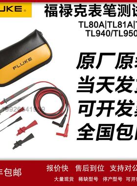 福禄克FLUKE TL80A/81A/TL910/940/950/L220/224万用表表笔线议价