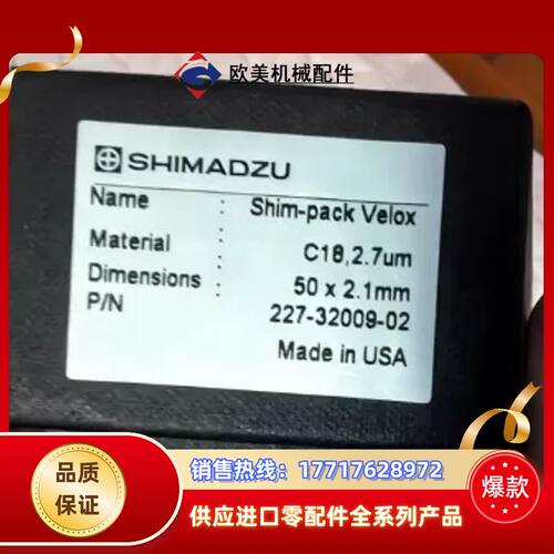 全新岛津C18-shim-pack Velox 色谱柱，货号议价