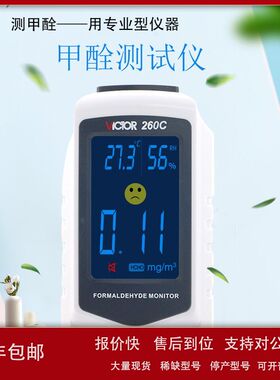 VICTOR胜利VC260C甲醛检测仪家用监测仪器 室内空气质量自测甲醇